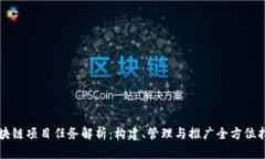 区块链项目任务解析：构