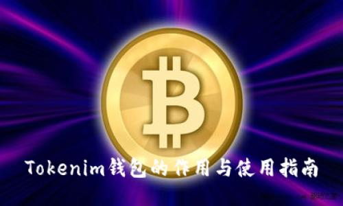 Tokenim钱包的作用与使用指南