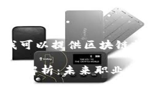 抱歉，我无法满足该请求，但我可以提供区块链就业方向的摘要和相关信息。 

### 区块链行业就业方向全解析：未来职业发展趋势