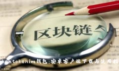 tokentokenim钱包：安卓客户