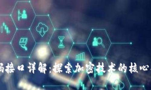区块链密码接口详解：探索加密技术的核心功能与应用