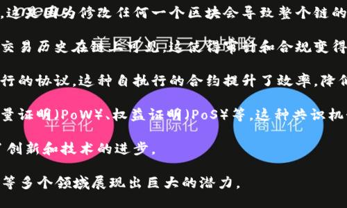 区块链技术具备以下几个显著特点：

1. **去中心化**：区块链将数据储存在多个节点上，而不是集中在单个服务器或数据中心。这意味着没有单一的控制者，所有参与者都可以访问和验证数据，从而提高了透明度和安全性。

2. **透明性**：区块链的每一个交易都被记录在链上，任何人都可以查看这些记录。这种透明性确保了数据的不可篡改性，增加了用户信任。

3. **安全性**：通过使用密码学技术，区块链能够确保数据的完整性和安全性。每个区块都包含前一个区块的哈希值，任何对数据的篡改都会导致后续区块的哈希不匹配，从而轻易被发现。

4. **不可篡改性**：一旦信息被记录在区块链上，就很难被更改或删除。这是因为修改任何一个区块会导致整个链的哈希值发生变化，进而需要重新计算和更新之后所有区块的哈希。

5. **可追溯性**：区块链允许用户追踪每一笔交易的来源和去向。所有交易历史在链上可见，这使得审计和合规变得更加简单。

6. **智能合约**：区块链支持智能合约，即与特定条件相结合的自动执行的协议。这种自执行的合约提升了效率，降低了交易成本。

7. **共识机制**：区块链依赖于多方共同达成一致来验证交易，如工作量证明（PoW）、权益证明（PoS）等。这种共识机制确保所有节点同意区块链上的数据是准确的。

8. **开放性**：大多数区块链网络是开放的，允许任何人参与。这促进了创新和技术的进步。

以上这些特点使得区块链技术在金融、供应链管理、医疗保健、数字身份等多个领域展现出巨大的潜力。