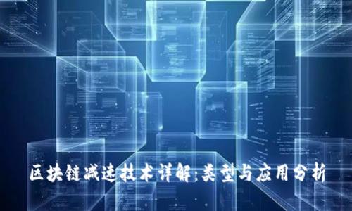区块链减速技术详解：类型与应用分析