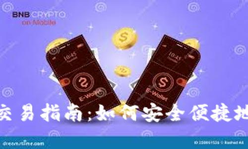 Tokenim现金交易指南：如何安全便捷地进行现金交易