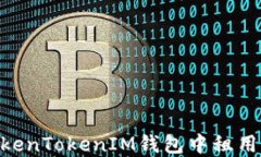 如何在TokenTokenIM钱包中租