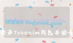 如何在电脑上登录Tokenim钱