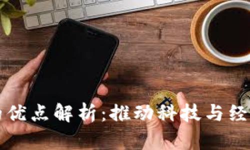 区块链研究的优点解析：推动科技与经济的双重发展