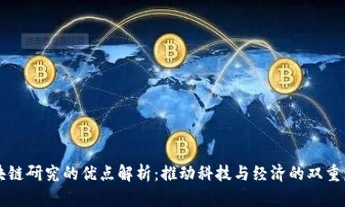 区块链研究的优点解析：推动科技与经济的双重发展
