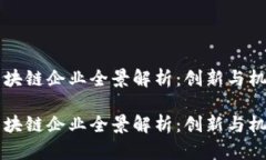 西安区块链企业全景解析