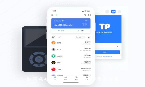 如何成功参与ICO：TokenIM平台详解