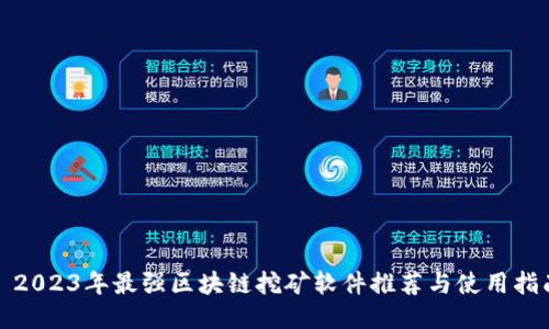 : 2023年最强区块链挖矿软件推荐与使用指南