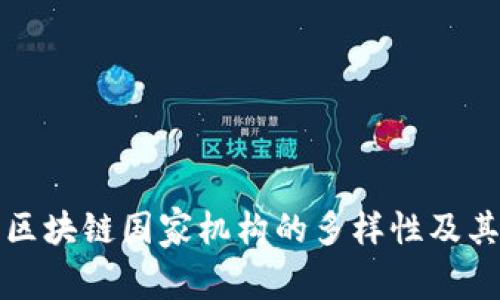 探索区块链国家机构的多样性及其类型