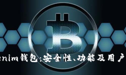 : 深入解析Tokenim钱包：安全性、功能及用户体验全方位解读