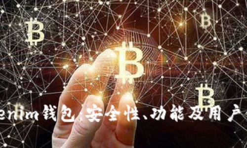 : 深入解析Tokenim钱包：安全性、功能及用户体验全方位解读