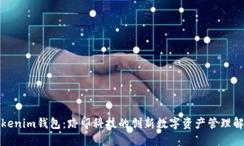 探索Tokenim钱包：路印科技的创新数字资产管理解决方案