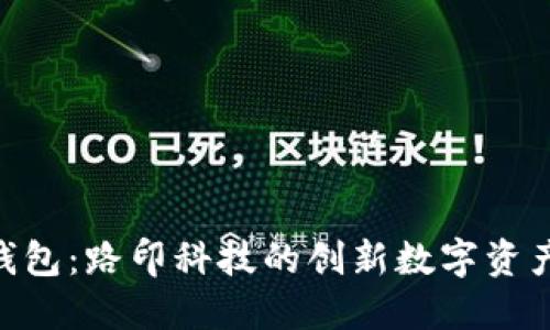 探索Tokenim钱包：路印科技的创新数字资产管理解决方案