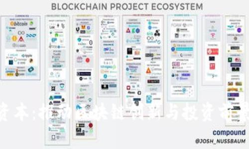 Tokenim资本：推动区块链创新与投资前景的前行者