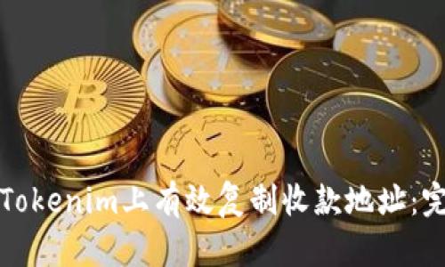如何在Tokenim上有效复制收款地址：完全指南