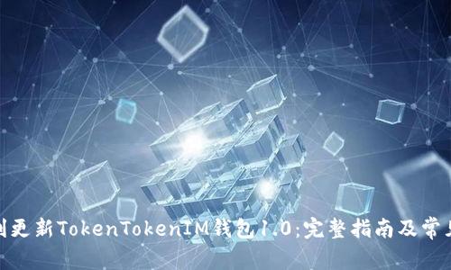 : 如何顺利更新TokenTokenIM钱包1.0：完整指南及常见问题解答