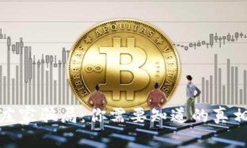 揭露区块链庄家骗局：你需要知道的真相与预防措施