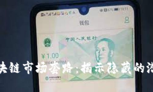 深入了解区块链市场套路：揭示隐藏的潜规则与机会