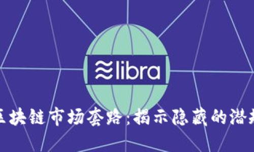 深入了解区块链市场套路：揭示隐藏的潜规则与机会