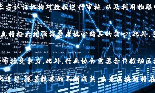   区块链在钻石开采中的应用与技术创新 / 
 guanjianci 区块链, 钻石开采, 矿业技术, 透明度 /guanjianci 

近年来，区块链技术作为一种去中心化的数据存储和管理手段，开始在多个行业中取得了广泛的应用。在众多行业中，钻石开采行业由于其复杂的供应链和市场需求日益增加，开始逐渐尝试将区块链技术引入到钻石的开采、销售和认证过程中。本文将围绕区块链在钻石开采中的应用，探讨该技术的创新和潜在的影响。

区块链技术概述
区块链是一种分布式账本技术，允许多个参与者在没有中央控制的情况下，安全地存储和接受数据。它采用密码学确保数据的安全性，并通过网络节点的共识机制来验证和记录交易。这种技术的去中心化特性使得数据的伪造或篡改变得异常困难，为各行各业提供了透明、高效和可信的解决方案。

钻石开采行业现状
钻石开采行业在整个矿业领域中占据着重要位置。然而，这一行业在供应链的透明性和信任方面仍面临着许多挑战。传统上，消费者购买钻石时很难追踪其来源，许多钻石可能会与战争、环境破坏和人权侵犯等问题相关联。因此，提高行业透明度，保证钻石的来源合法性和合规性已成为当务之急。

区块链在钻石开采中的应用
1. 追踪和认证钻石来源
区块链技术可以通过记录钻石从开采到销售的每一个环节，实现全程追踪。一颗钻石的每一次交易、所有者信息以及开采地点等都可以被记录在区块链上，确保这些信息不可篡改。借助专门开发的追踪系统，消费者可以方便地查询到自己所购买的钻石的来源，进一步提升信任度。

2. 提高供应链的透明度
通过区块链，多个参与方（如矿主、加工厂、批发商和零售商）可以在同一平台上共享数据，确保每个环节的信息都是最新和可信的。这样的透明度能够降低交易中的欺诈风险，帮助企业和消费者更好地理解和信任他们的业务合作伙伴。

3. 打击冲突钻石贸易
冲突钻石（即与暴力冲突或人权侵犯事件有关的钻石）问题已经成为全球钻石产业中的严重问题。通过区块链的追踪能力，能够确保钻石的开采未侵犯人权，并且与和平和合规的来源建立直接联系。这不仅保护了消费者的权益，也有助于维护行业声誉。

4. 提升交易效率
传统情况下，钻石交易往往需要经过多个中介环节，不仅耗时长而且成本高。利用区块链技术，可以实现点对点的交易，消除中介环节，提升交易速度和效率。这对买卖双方均能够降低成本，提供更高效的交易体验。

区块链技术在钻石开采中的挑战
尽管区块链技术带来了诸多益处，但在实施过程中也面临一些挑战。例如，如何确保系统全体参与者的数据准确性与一致性、如何解决法律和监管问题等。此外，技术的采用可能需要较大的初期投资以及对市场的教育和培训。这些因素都可能影响区块链在钻石开采行业的全面应用。

未来展望与前景
随着区块链技术的不断成熟，预计将在未来的钻石开采中发挥更大的作用。越来越多的企业和组织意识到其重要性，并开始探索如何将其有效地融合进现有系统中。未来，区块链可能不仅会提高钻石开采的透明度，还可能引领整条价值链的创新，推动行业的可持续发展。

相关问题

1. 区块链技术如何提升钻石开采的合规性？
合规性是当今钻石开采行业面临的一个主要挑战。通过区块链技术的应用，企业可以确保所有钻石来源都已合法开采，且符合相关法规。区块链为每个钻石提供了唯一的身份标识，记录其整个生命周期的所有交易，对于所有参与者都可以查阅和验证，从而维护合规性。

2. 如何保证区块链数据的真实性？
数据的真实性是区块链技术能否成功实施的重要因素之一。为了确保数据的真实性，参与者可以在区块链上引入多种认证机制，比如第三方认证机构对数据进行审核，以及利用物联网设备来实时记录开采和交易信息。此外，一旦数据进入区块链后就无法修改，这更进一步提升了数据的可信度。

3. 区块链技术能否解决钻石市场的信任问题？
信任是交易中至关重要的一部分，尤其在高价值商品的交易中。通过区块链，顾客可实时验证钻石的来源和交易历史，主动透明的交易信息将极大增强消费者放心购买的信心。此外，多个参与方在同一个区块链上共享信息，使得交易的透明度大幅提升，进一步强化了市场的信任。

4. 钻石开采行业如何应对区块链带来的变革？
为了应对区块链带来的变革，钻石开采行业需要积极适应这一技术的发展。企业可以通过培训员工和进行相关技术的引进来提升自身的市场竞争力。此外，行业协会需要合作推动区块链技术标准的建立，以确保整个供应链都能顺利迈向区块链化，提升整个行业的效率和透明度。

总结来看，区块链技术在钻石开采中的应用前景广阔，它将有潜力改变传统行业中复杂的交易和供应链结构，推动行业的透明化和合规化进程。随着技术的不断成熟，未来区块链将在推动钻石开采行业向可持续发展转型方面发挥更为重要的作用。