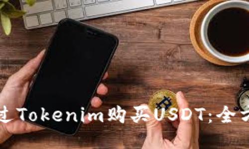 如何通过Tokenim购买USDT:全方位指南