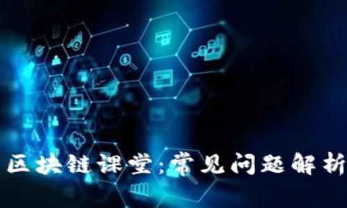 ### 区块链课堂:常见问题解析与详解