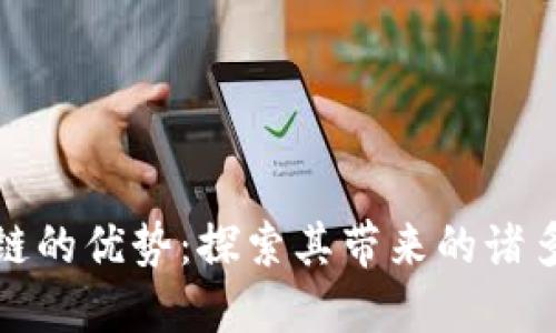 区块链的优势：探索其带来的诸多好处
