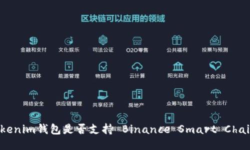 ### Tokenim钱包是否支持 Binance Smart Chain (BSC)？