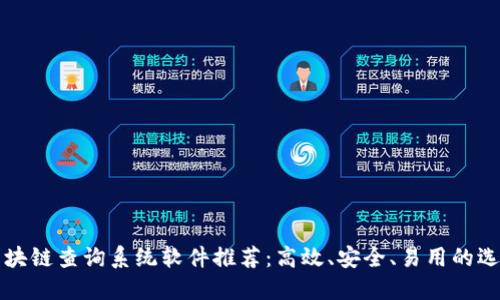 区块链查询系统软件推荐：高效、安全、易用的选择