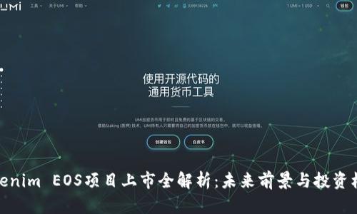 Tokenim EOS项目上市全解析：未来前景与投资机遇
