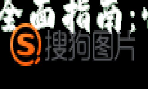 与关键词

Tokenim ETH换USDT的全面指南：快速便捷的加密货币交易