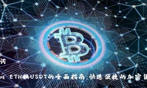 与关键词

Tokenim ETH换USDT的全面指南：快速便捷的加密货币交易