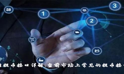 区块链提币接口详解：当前市场上常见的提币接口概述