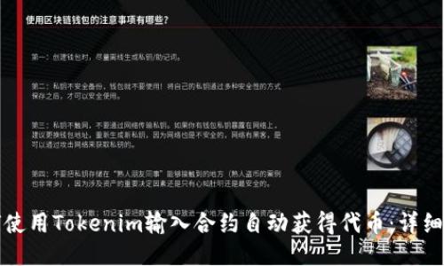 如何使用Tokenim输入合约自动获得代币:详细指南