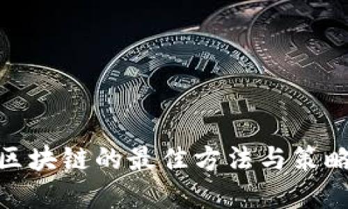 投资区块链的最佳方法与策略揭秘