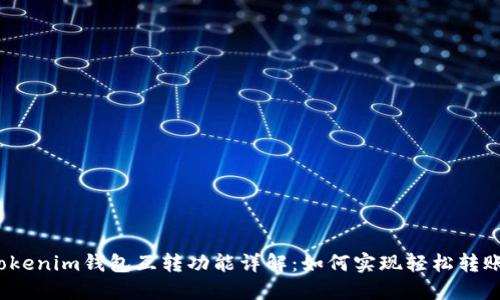 Tokenim钱包互转功能详解：如何实现轻松转账？