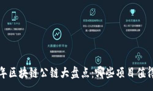 :
2019年区块链公链大盘点：哪些项目值得关注？