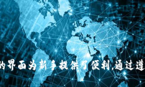   如何在Tokenim 2.0中创建钱包：详细指南 / 
 guanjianci Tokenim 2.0, 创建钱包, 数字货币, 区块链 /guanjianci 

引言
随着区块链技术的迅猛发展，数字货币作为一种新兴的资产类别，逐渐引起了越来越多投资者和用户的关注。在众多数字钱包中，Tokenim 2.0因其用户友好的界面和强大的功能而备受推崇。创建一个安全可靠的钱包是每个数字货币用户的首要步骤。本文将详细介绍如何在Tokenim 2.0上创建一个钱包，并解答一些常见问题。

为何选择Tokenim 2.0？
Tokenim 2.0是一款专为数字货币用户设计的钱包应用，支持多种加密货币的存储和交易。相较于其他钱包，Tokenim 2.0具有以下优势：
ul
    listrong安全性：/strongTokenim 2.0采用高级加密技术来保护用户资产，确保数字资产的安全。/li
    listrong用户友好：/strong简洁的界面设计使得用户更容易上手，无论是新手还是经验丰富的用户都能轻松使用。/li
    listrong多币种支持：/strong支持包括Bitcoin、Ethereum等在内的多种主流数字货币，方便用户在一个钱包中管理多个资产。/li
    listrong高效交易：/strong低交易费用和快速的交易速度，让用户可以更便捷地进行资产的转移和交易。/li
/ul

创建Tokenim 2.0钱包的步骤
创建Tokenim 2.0钱包的过程非常简单，以下是详细步骤：

h4步骤一：下载Tokenim 2.0应用/h4
首先，您需要在应用市场（如App Store或Google Play）中搜索“Tokenim 2.0”，然后下载并安装该应用。如果您使用的是桌面设备，可以访问Tokenim的官方网站，下载适合您系统的版本。

h4步骤二：注册账户/h4
安装完成后，打开Tokenim 2.0应用，您将看到注册页面。在此页面中，您需要输入您的电子邮件地址和一个强密码。请确保密码独一无二，并包含字母、数字及特殊字符，以达到增强安全性的目的。

h4步骤三：验证您的账户/h4
注册后，Tokenim 2.0会向您输入的电子邮件发送确认邮件。请检查您的收件箱，并点击邮件中的确认链接以激活您的账户。完成账户验证后，您将在Tokenim 2.0中拥有自己的钱包地址。

h4步骤四：创建新钱包/h4
账户激活后，您能在主页找到“创建钱包”选项。点击该选项，系统将提示您设置一个安全的助记词（通常为12到24个单词）。请务必妥善保管这些助记词，因为它们是您恢复钱包的重要凭证。

h4步骤五：设置安全措施/h4
创建钱包时，您可能会被要求设置额外的安全措施，如双重认证（2FA）。启用此功能将增强钱包的安全性，防止未经授权的访问。

h4步骤六：初始资金转入/h4
完成上述步骤后，您就可以向钱包中注入初始资金了。通过Tokenim 2.0，您可以选择接受其他用户转账或通过交易所购买数字货币并转入您的钱包地址。

常见问题解答

h4问题一：Tokenim 2.0支持哪些数字货币？/h4
Tokenim 2.0提供对多种数字货币的支持，涵盖主流的加密资产。您可以在钱包中找到以下几种数字货币：
ul
    listrong比特币（Bitcoin）：/strong作为市场上最知名的加密货币，比特币的使用广泛，交易方便。/li
    listrong以太坊（Ethereum）：/strong以太坊支持智能合约，适合用于去中心化应用（DApp）交易。/li
    listrong瑞波币（Ripple）：/strong瑞波币非常适合于快速国际支付。/li
    listrong莱特币（Litecoin）：/strong与比特币类似，但交易确认速度更快。/li
/ul
此外，Tokenim 2.0还支持一些新兴的数字货币，用户可以根据需求自主选择。

h4问题二：如何确保钱包安全？/h4
保护您的数字钱包安全非常重要，以下是一些建议：
ul
    listrong使用强密码：/strong确保您的钱包密码复杂，不易猜测，并定期进行更换。/li
    listrong启用双重认证：/strong双重认证是一种有效的保护措施，即使有人知道您的密码，也无法轻易访问您的钱包。/li
    listrong保管助记词：/strong助记词是恢复钱包的重要凭证，请将其保存在安全的地方，最好是离线状态。/li
    listrong定期更新应用：/strong确保您使用的是Tokenim 2.0的最新版本，以获得最新的安全补丁和功能。/li
/ul
此外，您可以选择使用硬件钱包作为资产的冷存储，将其与Tokenim 2.0结合使用，确保安全性更高。

h4问题三：我如何恢复丢失的钱包？/h4
如果您因为某些原因丢失了对钱包的访问权，例如忘记密码或设备损坏，您可以使用助记词来恢复钱包。以下是恢复的步骤：
ul
    listrong打开Tokenim 2.0：/strong在应用程序中选择“恢复钱包”选项。/li
    listrong输入助记词：/strong按照系统提示，输入您在创建钱包时保存的助记词。确保单词的顺序和拼写严格准确。/li
    listrong设置新密码：/strong在成功恢复钱包后，您可以设置一个新的密码以保证安全。/li
/ul
恢复过程非常简单，但是请确保您妥善保管助记词，以免在此过程中造成无法恢复的损失。

h4问题四：Tokenim 2.0的手续费是多少？/h4
Tokenim 2.0的交易手续费根据不同的数字货币和网络状况而有所不同。一般来说，手续费包括以下几个方面：
ul
    listrong网络费用：/strong这是根据区块链网络的拥堵程度而定的。例如，比特币的网络费用在高峰时段可能会大幅上升。/li
    listrong平台手续费：/strong在某些交易中，Tokenim 2.0可能会收取小额的服务费用，以维持平台的运营和维护。/li
    listrong交易金额影响：/strong较大的交易金额可能会享受更低的手续费。/li
/ul
用户在进行交易之前，可以提前查看当前的费用结构，以便更好地规划交易时机。

总结
通过以上的详细介绍，您应该对Tokenim 2.0如何创建钱包有了清晰的了解。Tokenim 2.0不仅提供了一个安全且功能丰富的平台供用户管理数字货币，也通过其用户友好的界面为新手提供了便利。通过遵循上述步骤，您可以轻松创建自己的钱包，并在安全的环境中参与到数字货币的投资与交易中。在使用过程中，请始终保持对安全的高度重视，并随时关注行业的变化与发展。