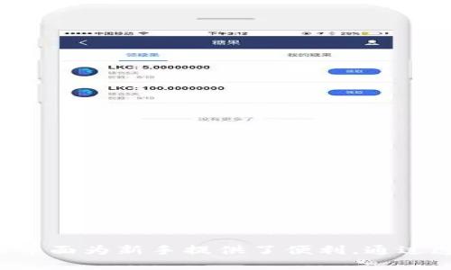   如何在Tokenim 2.0中创建钱包：详细指南 / 
 guanjianci Tokenim 2.0, 创建钱包, 数字货币, 区块链 /guanjianci 

引言
随着区块链技术的迅猛发展，数字货币作为一种新兴的资产类别，逐渐引起了越来越多投资者和用户的关注。在众多数字钱包中，Tokenim 2.0因其用户友好的界面和强大的功能而备受推崇。创建一个安全可靠的钱包是每个数字货币用户的首要步骤。本文将详细介绍如何在Tokenim 2.0上创建一个钱包，并解答一些常见问题。

为何选择Tokenim 2.0？
Tokenim 2.0是一款专为数字货币用户设计的钱包应用，支持多种加密货币的存储和交易。相较于其他钱包，Tokenim 2.0具有以下优势：
ul
    listrong安全性：/strongTokenim 2.0采用高级加密技术来保护用户资产，确保数字资产的安全。/li
    listrong用户友好：/strong简洁的界面设计使得用户更容易上手，无论是新手还是经验丰富的用户都能轻松使用。/li
    listrong多币种支持：/strong支持包括Bitcoin、Ethereum等在内的多种主流数字货币，方便用户在一个钱包中管理多个资产。/li
    listrong高效交易：/strong低交易费用和快速的交易速度，让用户可以更便捷地进行资产的转移和交易。/li
/ul

创建Tokenim 2.0钱包的步骤
创建Tokenim 2.0钱包的过程非常简单，以下是详细步骤：

h4步骤一：下载Tokenim 2.0应用/h4
首先，您需要在应用市场（如App Store或Google Play）中搜索“Tokenim 2.0”，然后下载并安装该应用。如果您使用的是桌面设备，可以访问Tokenim的官方网站，下载适合您系统的版本。

h4步骤二：注册账户/h4
安装完成后，打开Tokenim 2.0应用，您将看到注册页面。在此页面中，您需要输入您的电子邮件地址和一个强密码。请确保密码独一无二，并包含字母、数字及特殊字符，以达到增强安全性的目的。

h4步骤三：验证您的账户/h4
注册后，Tokenim 2.0会向您输入的电子邮件发送确认邮件。请检查您的收件箱，并点击邮件中的确认链接以激活您的账户。完成账户验证后，您将在Tokenim 2.0中拥有自己的钱包地址。

h4步骤四：创建新钱包/h4
账户激活后，您能在主页找到“创建钱包”选项。点击该选项，系统将提示您设置一个安全的助记词（通常为12到24个单词）。请务必妥善保管这些助记词，因为它们是您恢复钱包的重要凭证。

h4步骤五：设置安全措施/h4
创建钱包时，您可能会被要求设置额外的安全措施，如双重认证（2FA）。启用此功能将增强钱包的安全性，防止未经授权的访问。

h4步骤六：初始资金转入/h4
完成上述步骤后，您就可以向钱包中注入初始资金了。通过Tokenim 2.0，您可以选择接受其他用户转账或通过交易所购买数字货币并转入您的钱包地址。

常见问题解答

h4问题一：Tokenim 2.0支持哪些数字货币？/h4
Tokenim 2.0提供对多种数字货币的支持，涵盖主流的加密资产。您可以在钱包中找到以下几种数字货币：
ul
    listrong比特币（Bitcoin）：/strong作为市场上最知名的加密货币，比特币的使用广泛，交易方便。/li
    listrong以太坊（Ethereum）：/strong以太坊支持智能合约，适合用于去中心化应用（DApp）交易。/li
    listrong瑞波币（Ripple）：/strong瑞波币非常适合于快速国际支付。/li
    listrong莱特币（Litecoin）：/strong与比特币类似，但交易确认速度更快。/li
/ul
此外，Tokenim 2.0还支持一些新兴的数字货币，用户可以根据需求自主选择。

h4问题二：如何确保钱包安全？/h4
保护您的数字钱包安全非常重要，以下是一些建议：
ul
    listrong使用强密码：/strong确保您的钱包密码复杂，不易猜测，并定期进行更换。/li
    listrong启用双重认证：/strong双重认证是一种有效的保护措施，即使有人知道您的密码，也无法轻易访问您的钱包。/li
    listrong保管助记词：/strong助记词是恢复钱包的重要凭证，请将其保存在安全的地方，最好是离线状态。/li
    listrong定期更新应用：/strong确保您使用的是Tokenim 2.0的最新版本，以获得最新的安全补丁和功能。/li
/ul
此外，您可以选择使用硬件钱包作为资产的冷存储，将其与Tokenim 2.0结合使用，确保安全性更高。

h4问题三：我如何恢复丢失的钱包？/h4
如果您因为某些原因丢失了对钱包的访问权，例如忘记密码或设备损坏，您可以使用助记词来恢复钱包。以下是恢复的步骤：
ul
    listrong打开Tokenim 2.0：/strong在应用程序中选择“恢复钱包”选项。/li
    listrong输入助记词：/strong按照系统提示，输入您在创建钱包时保存的助记词。确保单词的顺序和拼写严格准确。/li
    listrong设置新密码：/strong在成功恢复钱包后，您可以设置一个新的密码以保证安全。/li
/ul
恢复过程非常简单，但是请确保您妥善保管助记词，以免在此过程中造成无法恢复的损失。

h4问题四：Tokenim 2.0的手续费是多少？/h4
Tokenim 2.0的交易手续费根据不同的数字货币和网络状况而有所不同。一般来说，手续费包括以下几个方面：
ul
    listrong网络费用：/strong这是根据区块链网络的拥堵程度而定的。例如，比特币的网络费用在高峰时段可能会大幅上升。/li
    listrong平台手续费：/strong在某些交易中，Tokenim 2.0可能会收取小额的服务费用，以维持平台的运营和维护。/li
    listrong交易金额影响：/strong较大的交易金额可能会享受更低的手续费。/li
/ul
用户在进行交易之前，可以提前查看当前的费用结构，以便更好地规划交易时机。

总结
通过以上的详细介绍，您应该对Tokenim 2.0如何创建钱包有了清晰的了解。Tokenim 2.0不仅提供了一个安全且功能丰富的平台供用户管理数字货币，也通过其用户友好的界面为新手提供了便利。通过遵循上述步骤，您可以轻松创建自己的钱包，并在安全的环境中参与到数字货币的投资与交易中。在使用过程中，请始终保持对安全的高度重视，并随时关注行业的变化与发展。