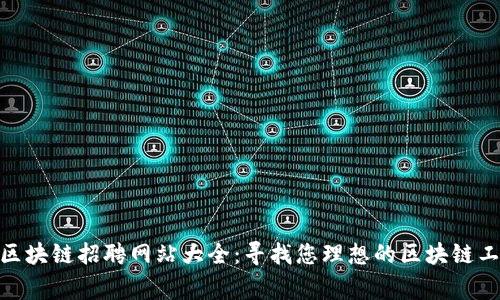 : 国家区块链招聘网站大全:寻找您理想的区块链工作机会