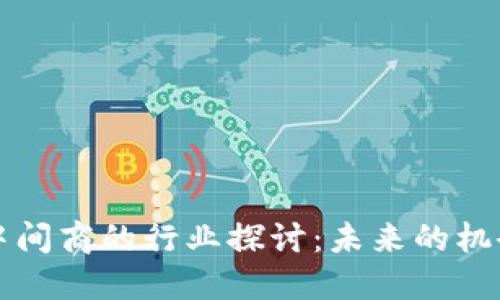 区块链中间商的行业探讨：未来的机会与挑战