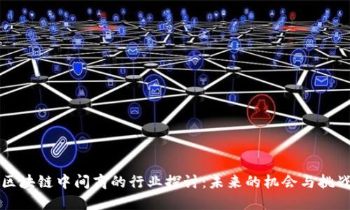 区块链中间商的行业探讨：未来的机会与挑战