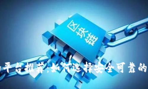 区块链合法的平台推荐：如何选择安全可靠的区块链交易所