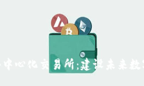 data
深入解析Tokenim去中心化交易所：建设未来数字资产交易的新标杆