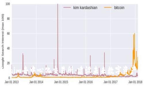 data
深入解析Tokenim去中心化交易所：建设未来数字资产交易的新标杆