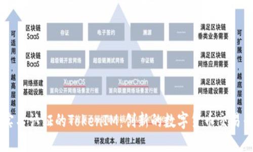 免实名认证的TokenIM：创新的数字货币交易平台