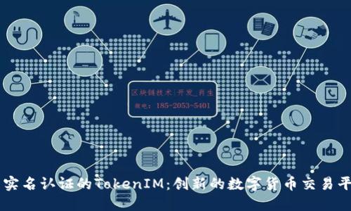 免实名认证的TokenIM：创新的数字货币交易平台
